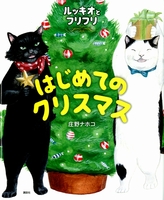 ルッキオとフリフリ はじめてのクリスマス