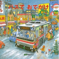 バスでおでかけ