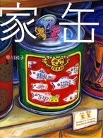 家缶