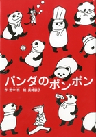 パンダのポンポン