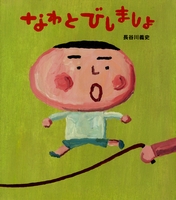 なわとびしましょ