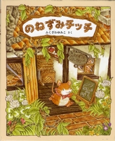 のねずみチッチ