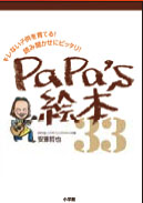 PaPa’s絵本33～パパのためのROCK’N絵本ガイド