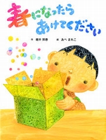 春になったらあけてください