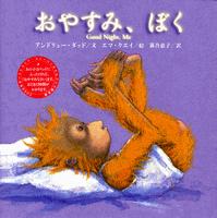 おやすみ、ぼく