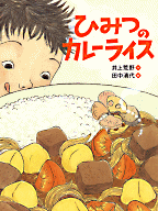 ひみつのカレーライス