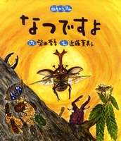 四季のえほんなつですよ