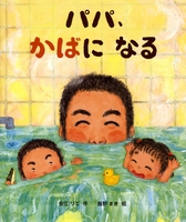パパ、かばになる