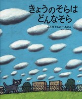 きょうのそらはどんなそら