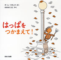 はっぱをつかまえて！