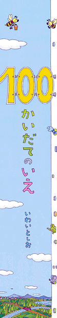 ビッグブック 100かいだてのいえ