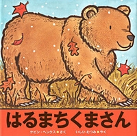 はるまちくまさん