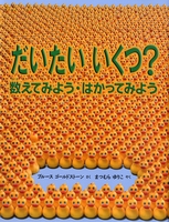 だいたいいくつ？ 数えてみよう・はかってみよう