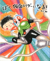 ぼく、仮面ライダーになる！