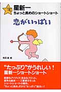 星新一ちょっと長めのショートショート(2) 恋がいっぱい