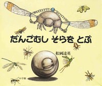 だんごむしそらをとぶ