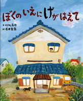 ぼくの いえに けが はえて