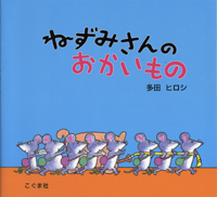 ねずみさんのおかいもの