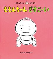 ももんちゃんどすこーい