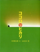 ココロのヒカリ