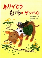 ありがとうもぐらのゲンさん