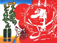 てんまのとらやん