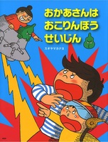 おかあさんは おこりんぼうせいじん