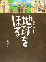地球をほる