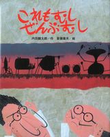 これもむしぜんぶむし