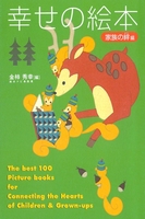 幸せの絵本 ～家族の絆編～ 