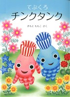 てぶくろチンクタンク