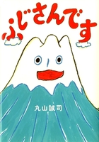 ふじさんです