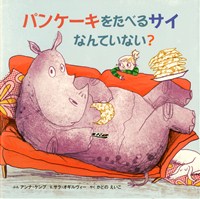 パンケーキをたべるサイなんていない？
