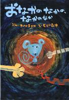 おなかのなかの、なかのなか