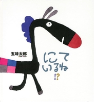 にているね！？