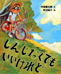 しんじなくてもいいけれど