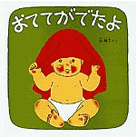 おててがでたよ