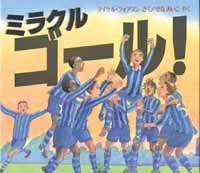 ミラクル ゴール！