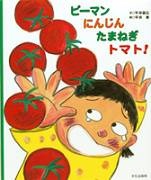 ピーマン にんじん たまねぎ トマト!