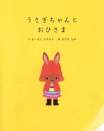 うさぎちゃんとおひさま