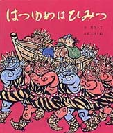 はつゆめはひみつ