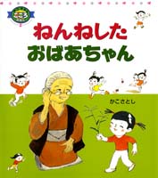 ねんねしたおばあちゃん