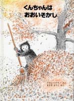 くんちゃんはおおいそがし