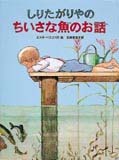 しりたがりやのちいさな魚のお話