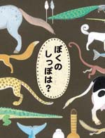 ぼくのしっぽは?