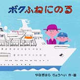 ボクふねにのる