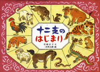十二支のはじまり