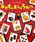 おせちのおしょうがつ