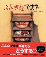 ふしぎなでまえ