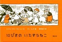 10ぴきのいたずらねこ